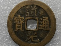 新疆制造的道光通宝图片和价值