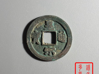 皇宋通宝大型宽木宋