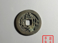 淳化元宝铜币真品值多少钱一枚