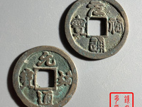 元祐通宝谁写的