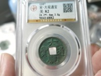 大观通宝4cm的多少钱
