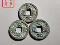 天圣元宝篆体存世量