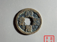 明道元宝的价格