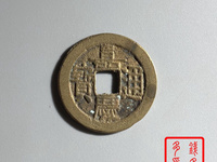 嘉庆通宝宝源局24﹍一枚小平钱值多少