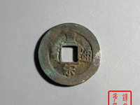 皇宋通宝宽圆体