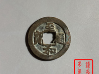 至和通宝价格及图片及价格