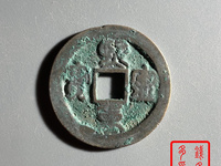 顺点熙宁重宝
