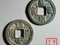 皇宋通宝一个大概多少钱