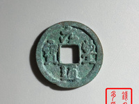 稀有元丰通宝草书