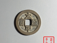 太平通宝三类的藏品能值多少