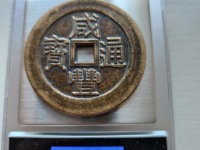 咸丰元宝宝陕局价格