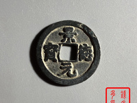 正面景德元宝背面是洪图片及价格