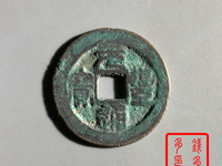 元丰通宝篆书白铜小平