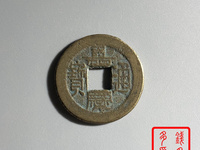 嘉庆通宝背龙凤宝凡