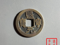 熙宁元宝进元