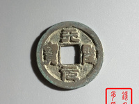 天圣元宝存世量及价格