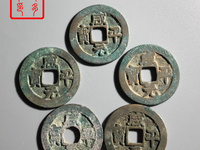 咸平元宝背面图片