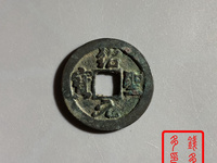 绍圣元宝小平版本