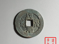 绍圣元宝行书小平光背