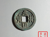 元符通宝价格表