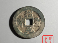 折十彖书绍圣元宝大钱