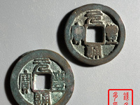 元丰通宝错版图片