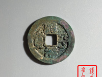治平元宝价格及图片