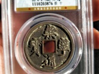 崇宁通宝用心宁