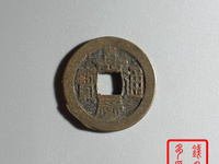 嘉庆通宝背面满文对照表