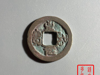 至和元宝篆书存世多吗