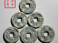 元丰通宝厚重版