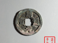 明道元宝篆书二体