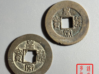 皇宋通宝母钱图片