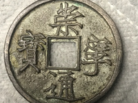 崇宁通宝摇头版