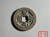最罕见的圣宋元宝图片 珍稀