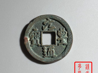 元丰通宝背上星