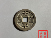 太平通宝铜钱值多少钱