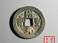 绍圣元宝铁钱折三