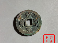 圣宋元宝.尺寸30值多少钱
