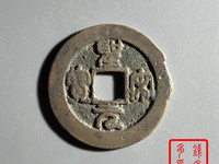 圣宋元宝篆书小字版