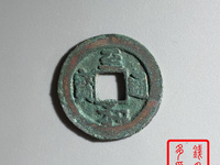 至和通宝多少钱一枚