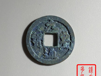 元丰通宝版别实物对照