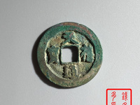 天禧通宝值多少钱有人收吗