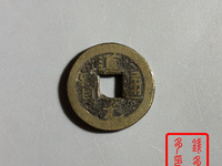 道光通宝圆孔