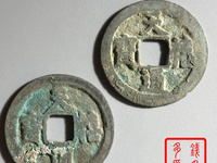 天禧通宝翘尾通