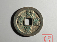 熙宁重宝有收藏价值吗
