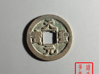 天圣元宝版别大全