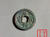 元符通宝隶书小平