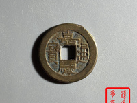 嘉庆通宝宝源小平母钱