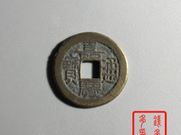 嘉庆通宝宝浙羊角嘉